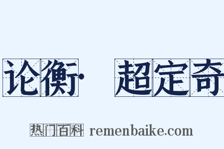 论衡·超定奇是什么意思的图片